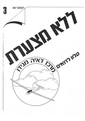 דצמבר 1988 0001.jpg