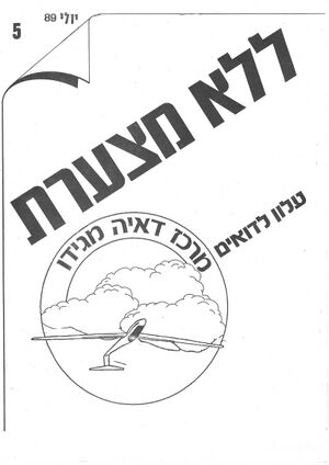 יולי 1989 0001.jpg