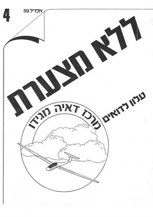 אפריל 1989 0001.jpg